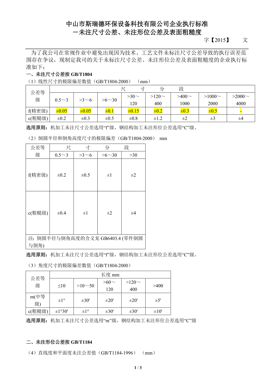 关于自由公差建议参考粗糙度_第1页