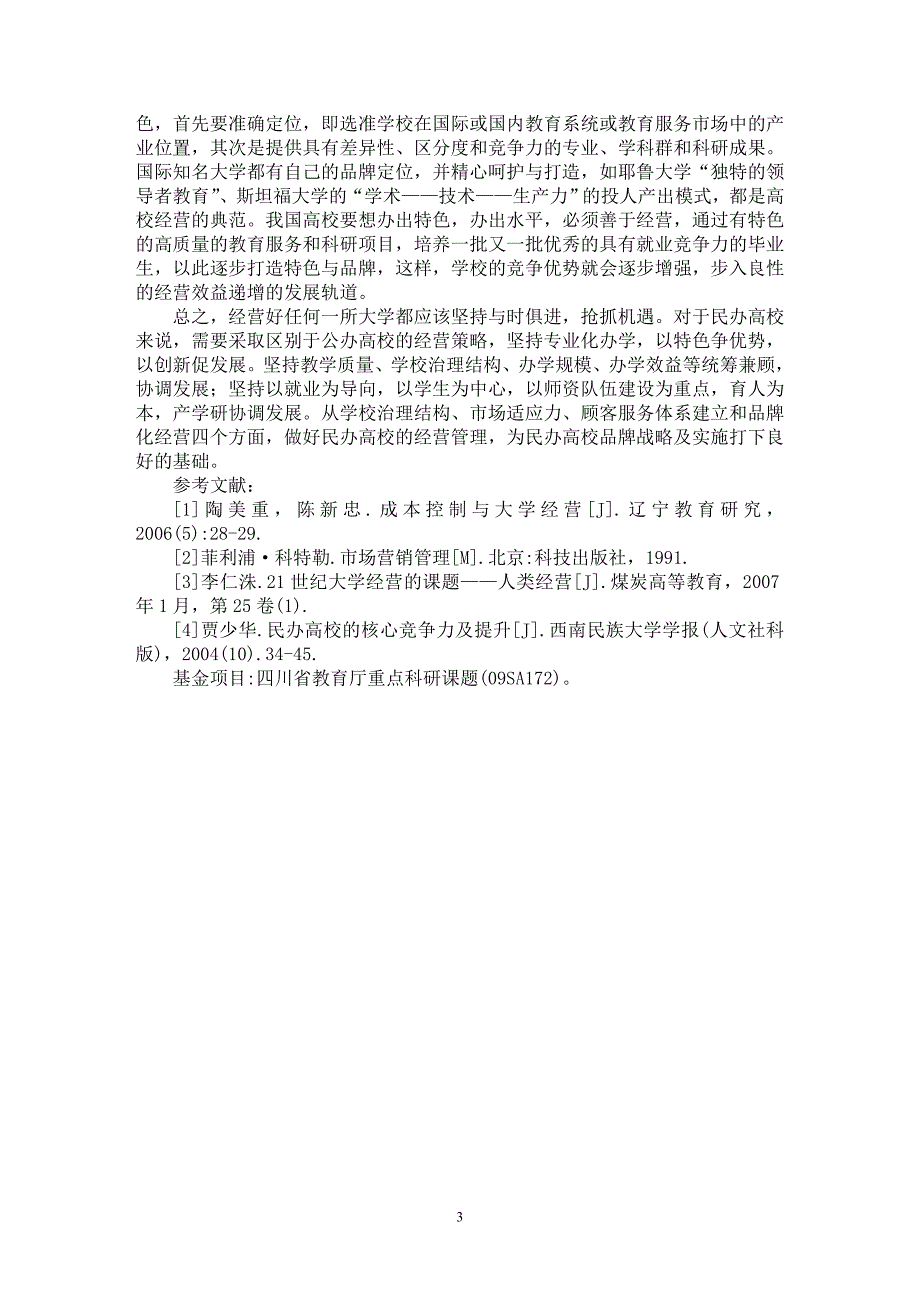 【最新word论文】我国民办高校的经营策略研究 【高等教育专业论文】_第3页