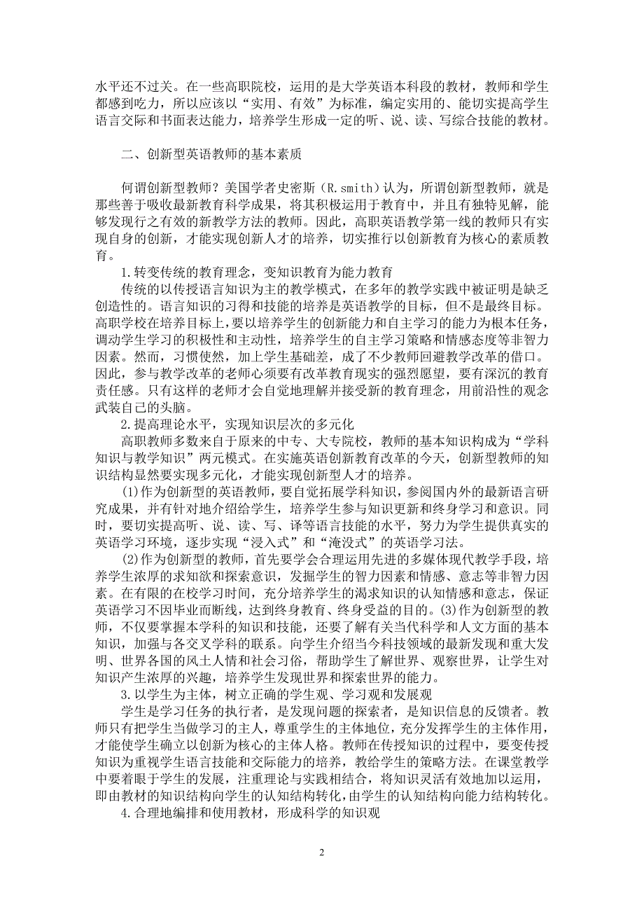 【最新word论文】浅析高职创新型英语教师的基本素质【英语教学专业论文】_第2页