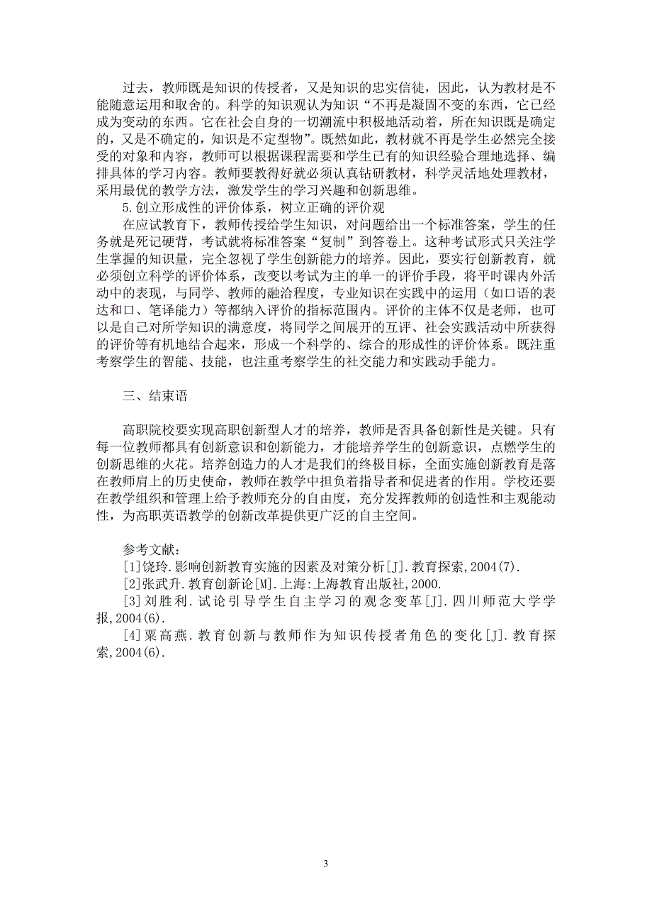 【最新word论文】浅析高职创新型英语教师的基本素质【英语教学专业论文】_第3页