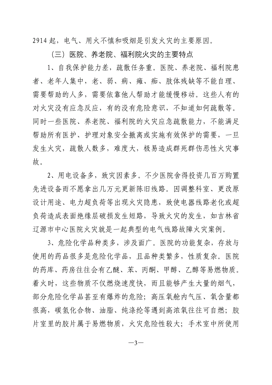 1.医院、养老院、福利院消防安全培训_第3页