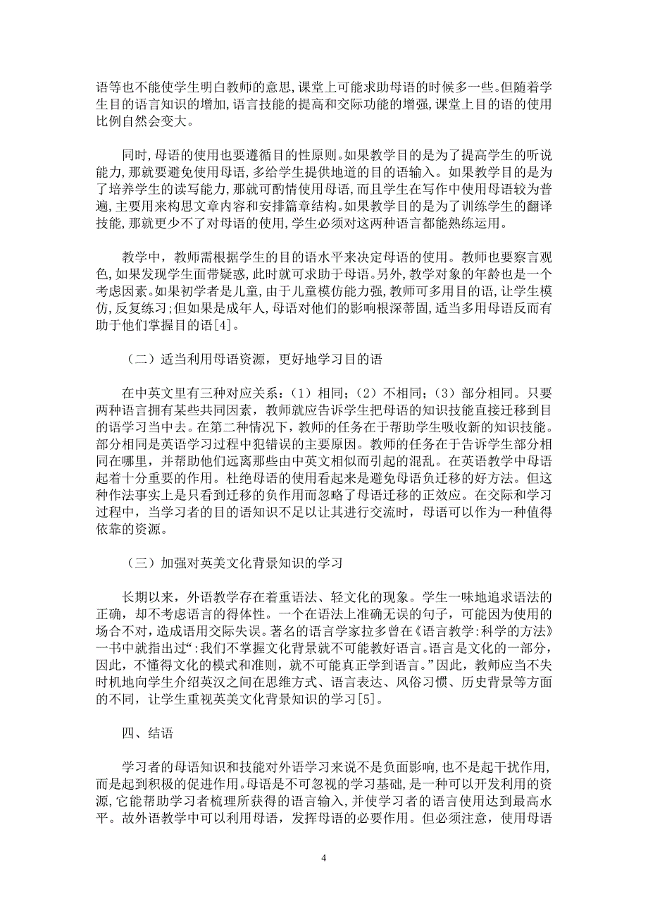 【最新word论文】二语习得中母语的积极作用及其在教学中的运用【英语教学专业论文】_第4页