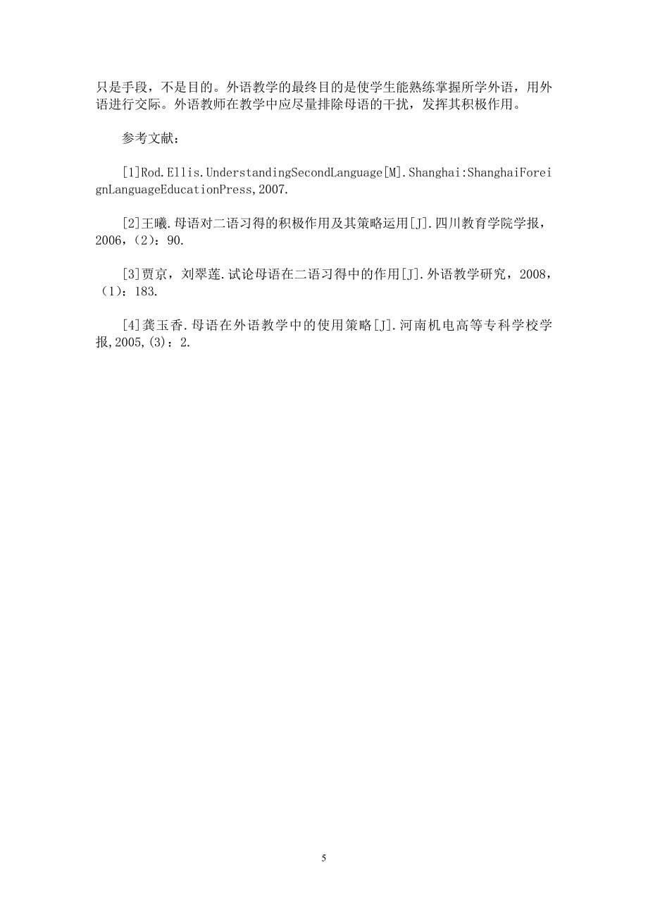 【最新word论文】二语习得中母语的积极作用及其在教学中的运用【英语教学专业论文】_第5页