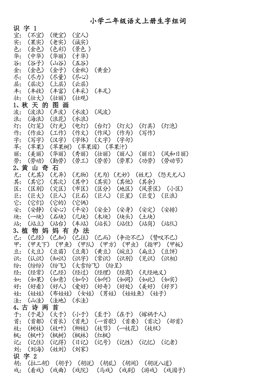 新人教版小学二年级上册生字组词大全_第1页