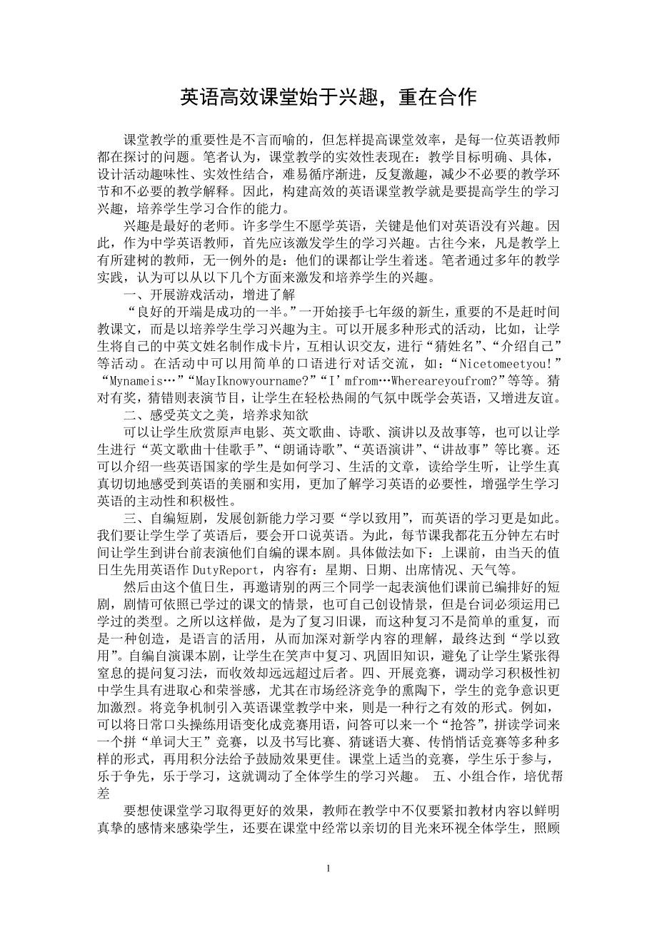 【最新word论文】英语高效课堂始于兴趣，重在合作【英语教学专业论文】_第1页