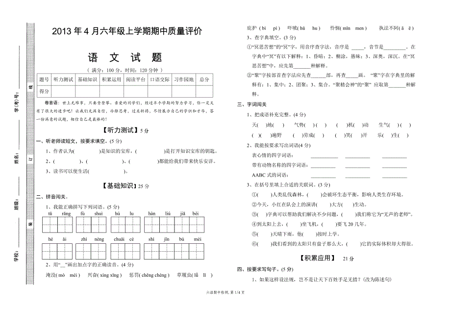 六年级语文下学期期中试卷_第1页