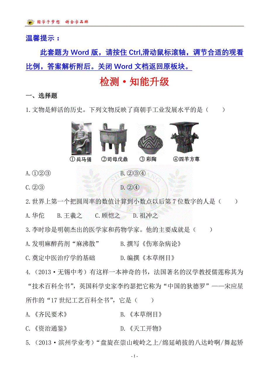 检测·知能升级第五单元_第1页