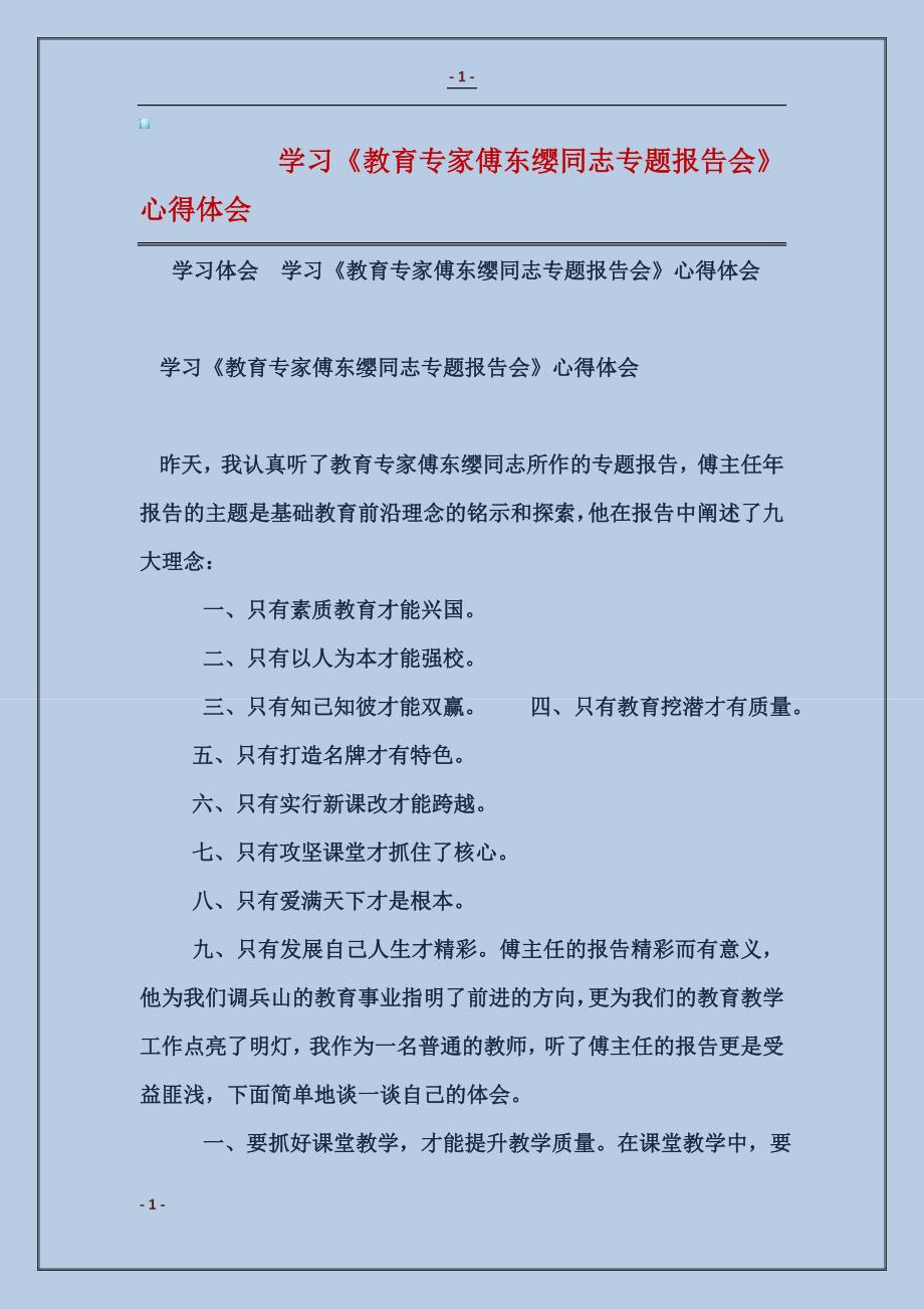 学习《教育专家傅东缨同志专题报告会》心得体会1_第1页