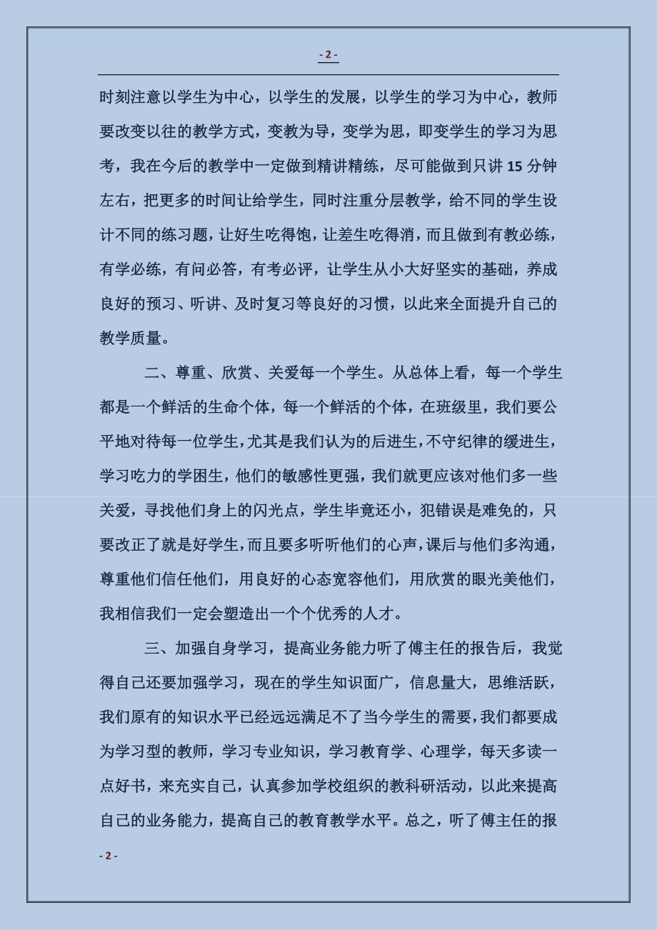 学习《教育专家傅东缨同志专题报告会》心得体会1_第2页