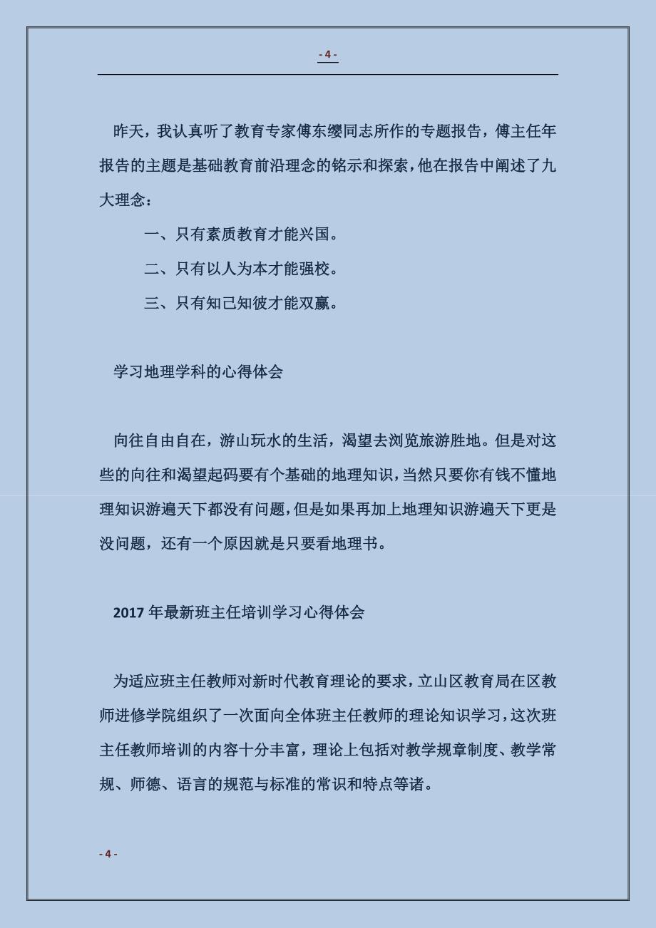 学习《教育专家傅东缨同志专题报告会》心得体会1_第4页