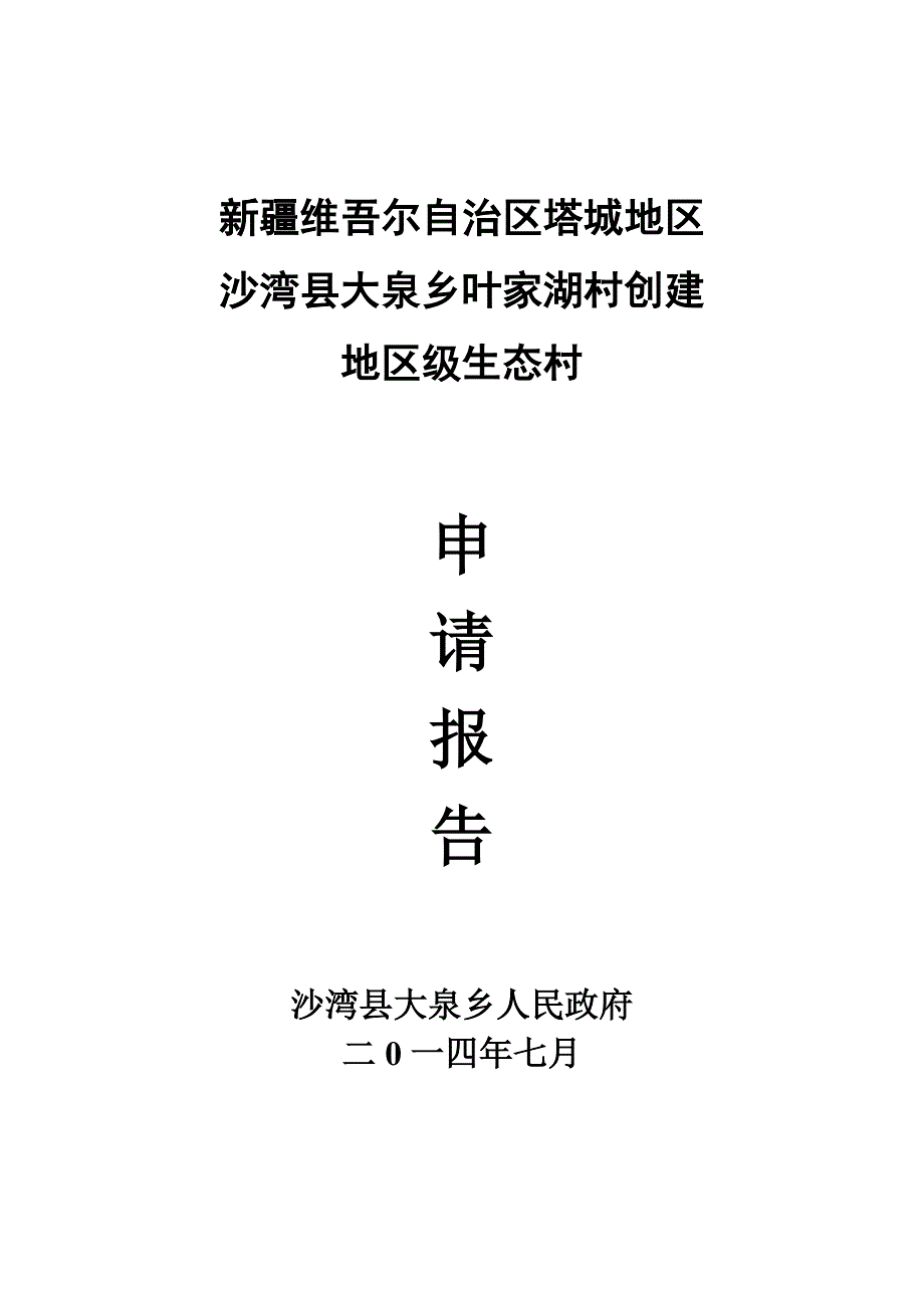 10大泉乡叶家湖村创建地区级生态村申请报告_第2页