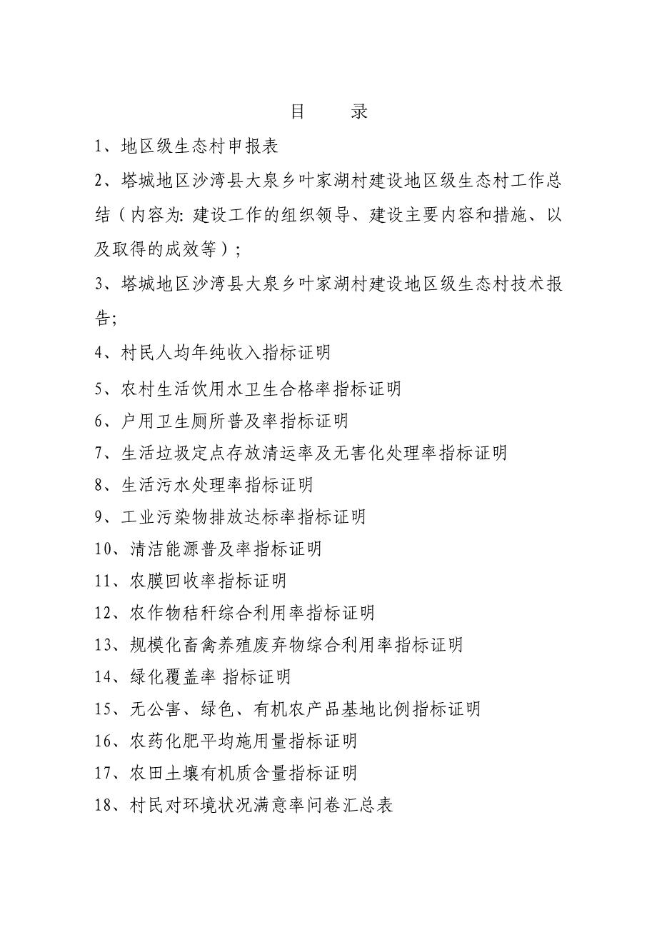 10大泉乡叶家湖村创建地区级生态村申请报告_第3页