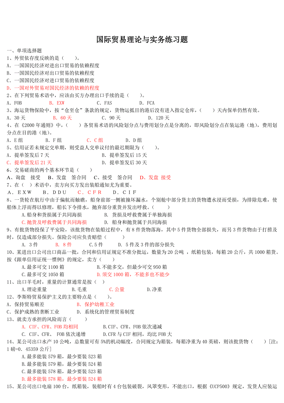国贸期末练习题及答案 (2)_第1页