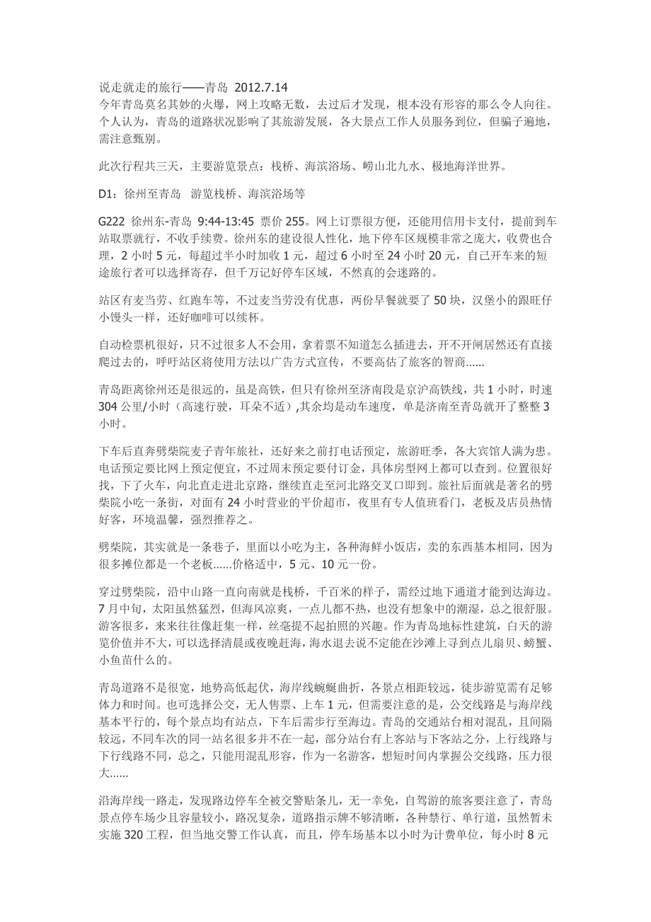 说走就走的旅行——青岛2012.7.14_第1页