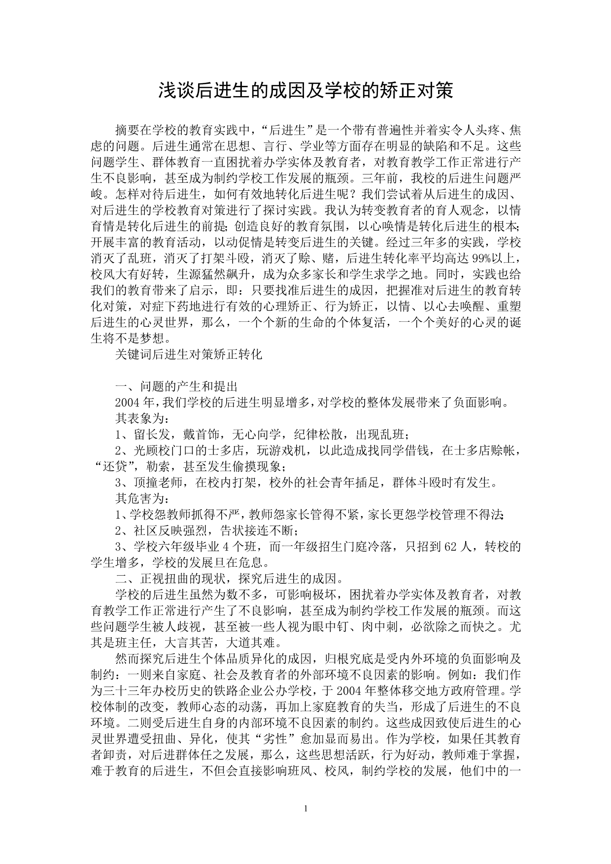 【最新word论文】浅谈后进生的成因及学校的矫正对策【教育理论专业论文】_第1页