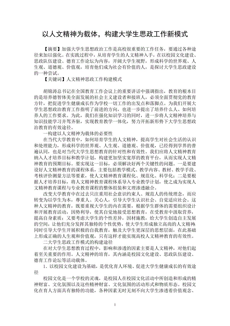 【最新word论文】以人文精神为载体，构建大学生思政工作新模式【高等教育专业论文】_第1页