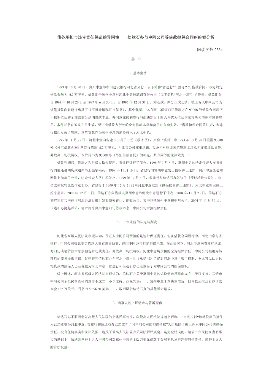 债务承担与连带责任保证的异同性_第1页