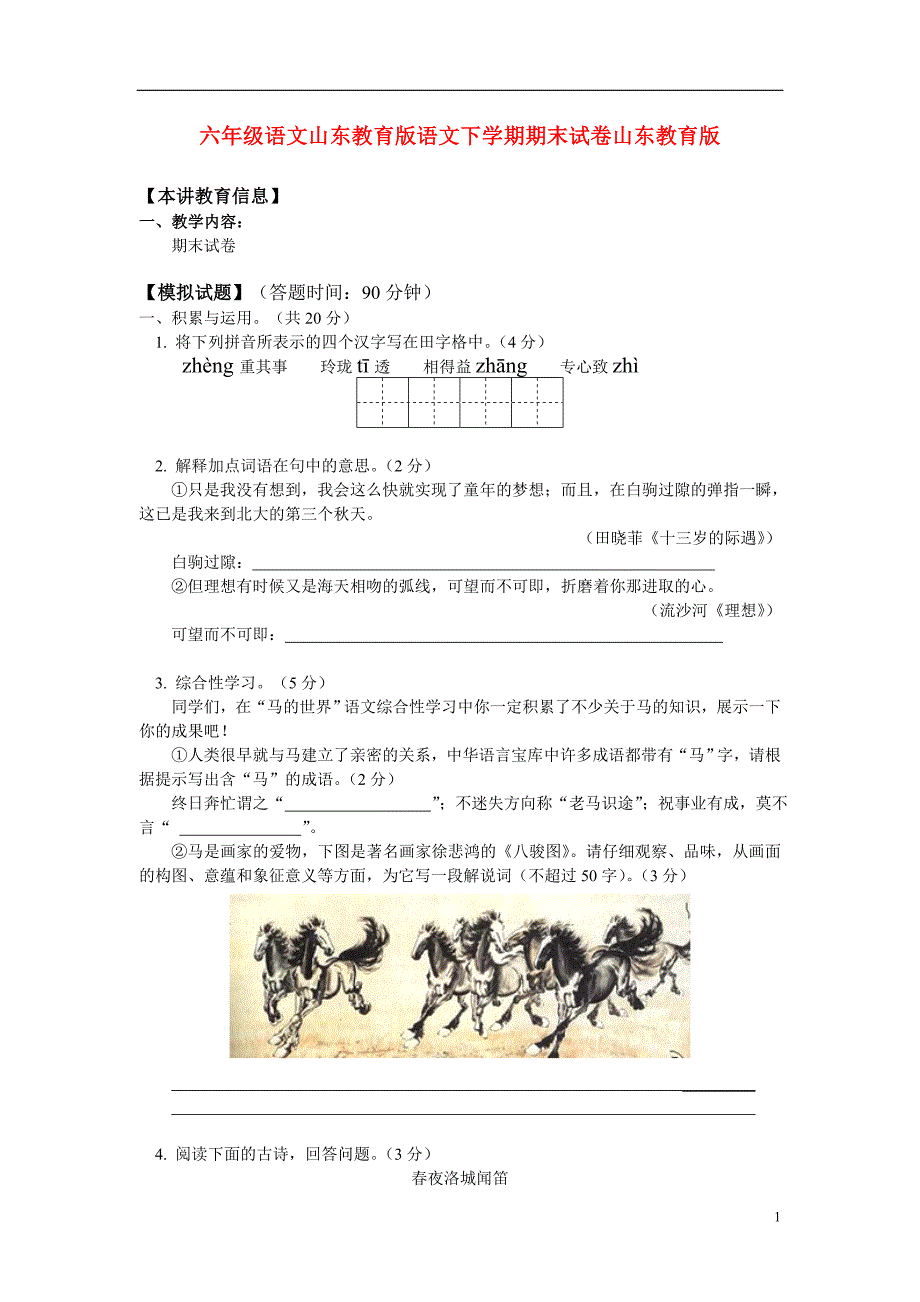 六年级语文下学期期末试卷鲁教版_第1页