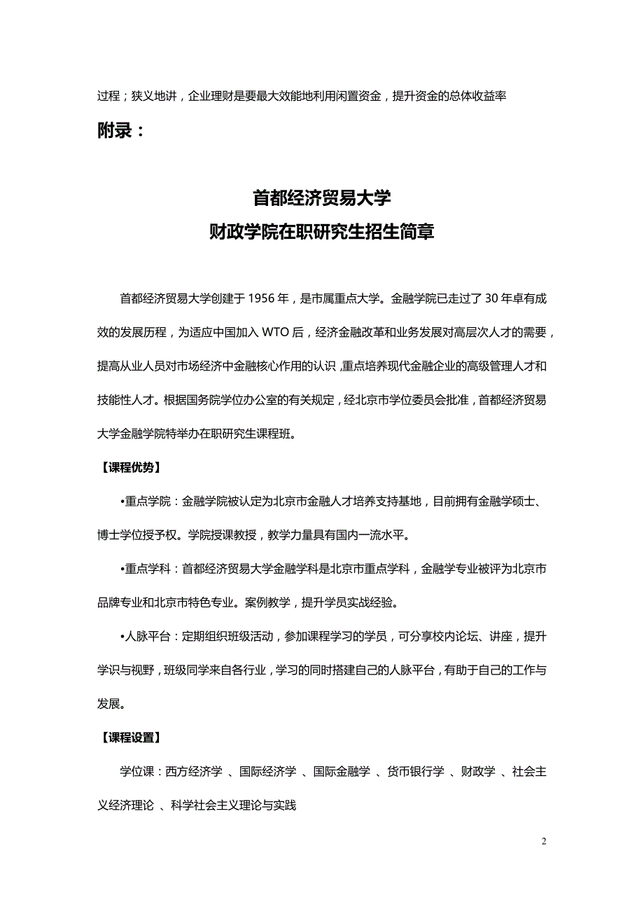 首都经济贸易大学财政学专业在职研究生企业财务管理与税务筹划方向_第2页