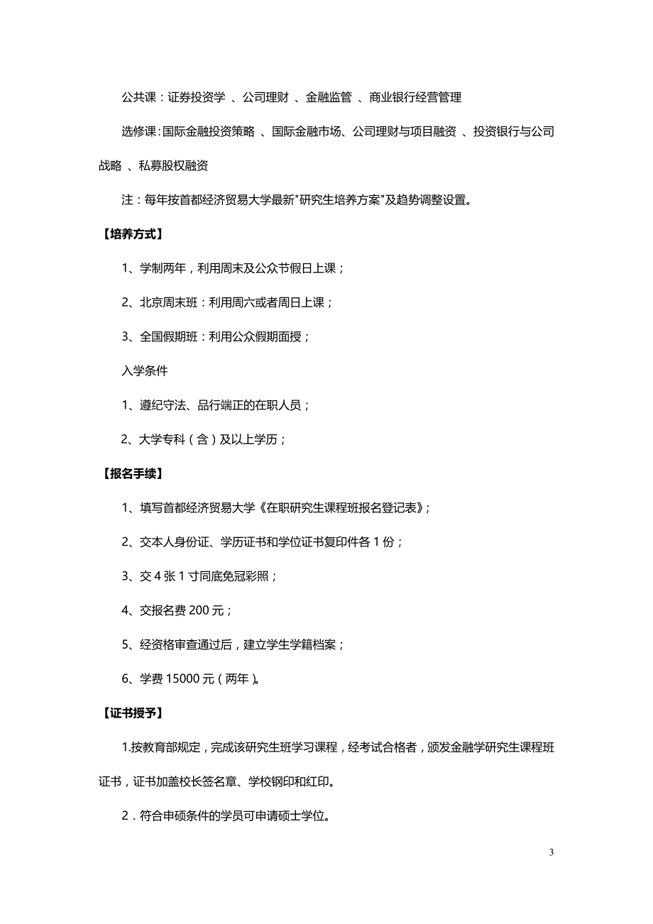 首都经济贸易大学财政学专业在职研究生企业财务管理与税务筹划方向_第3页