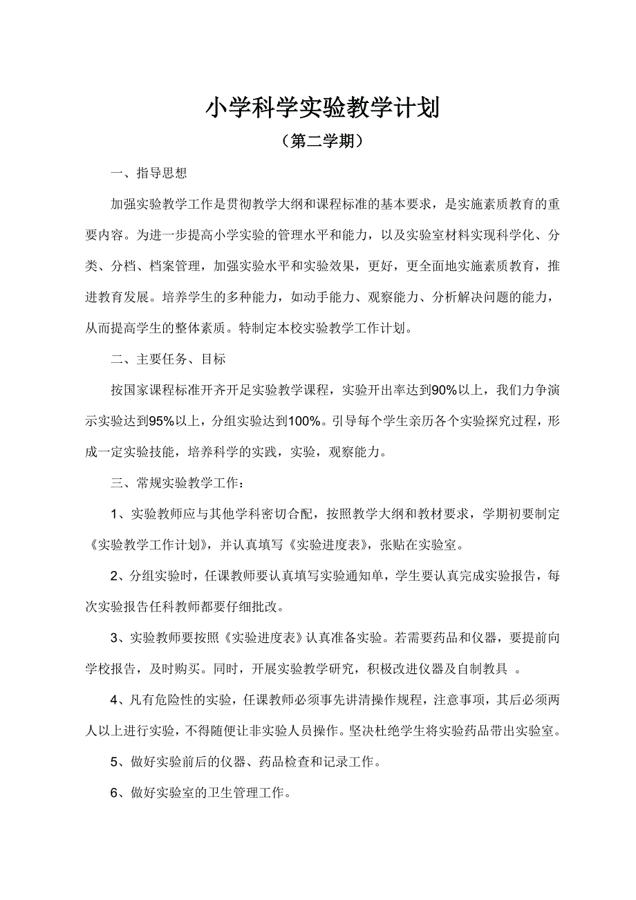 小学科学实验教学计划(下)_第1页