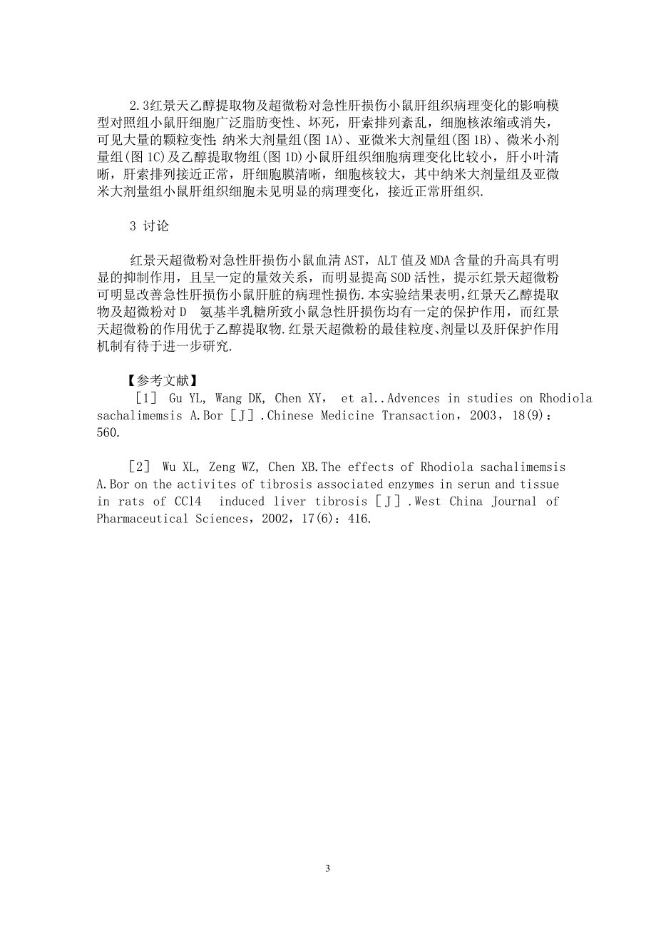 【最新word论文】红景天超微粉对小鼠急性肝损伤的保护作用【药学专业论文】_第3页