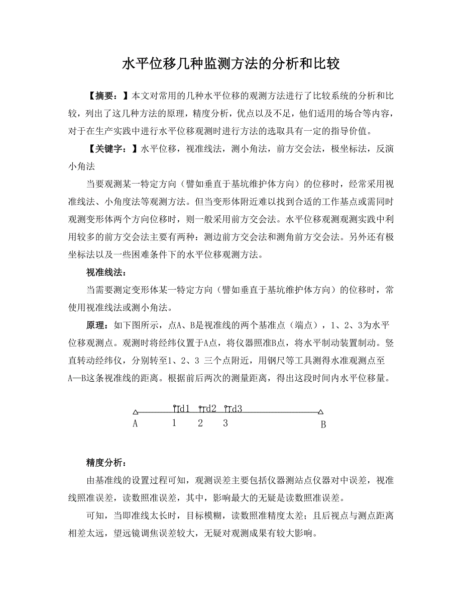 水平位移几种监测方法的分析和比较_第1页