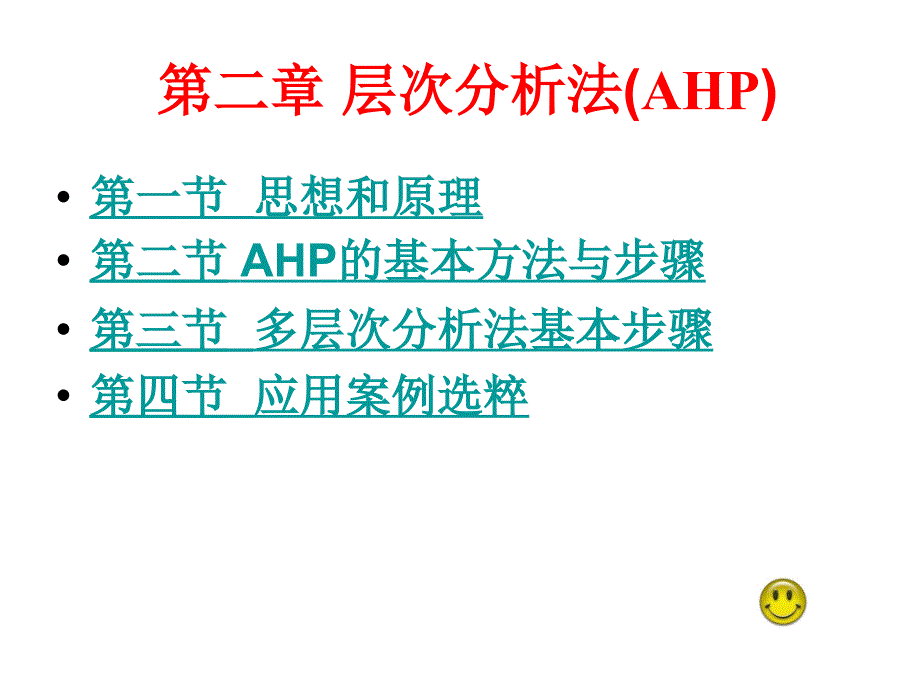 9层次分析法-1_第1页