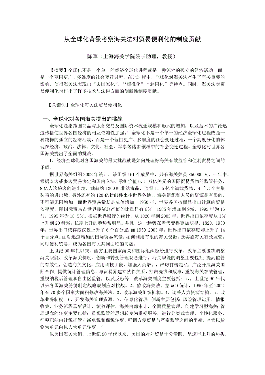 从全球化背景考察海关法对贸易便利化的制度贡献_第1页