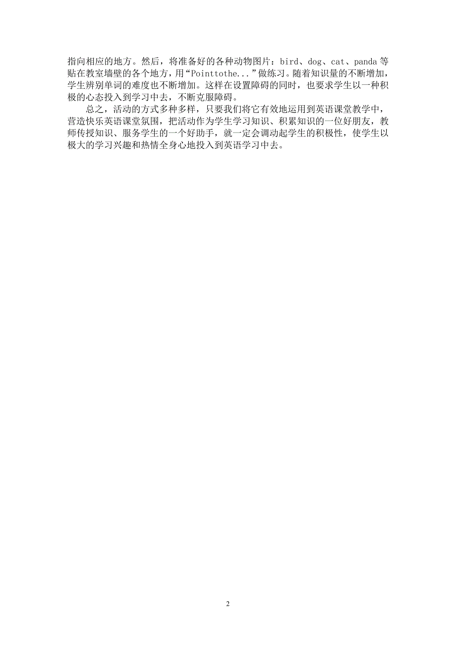 【最新word论文】营造快乐英语课堂“三部曲”【英语教学专业论文】_第2页