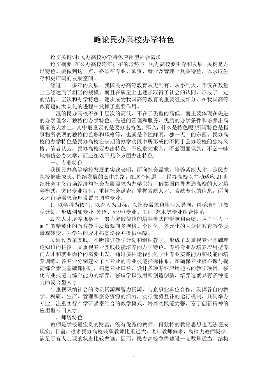 【最新word论文】略论民办高校办学特色【高等教育专业论文】_第1页