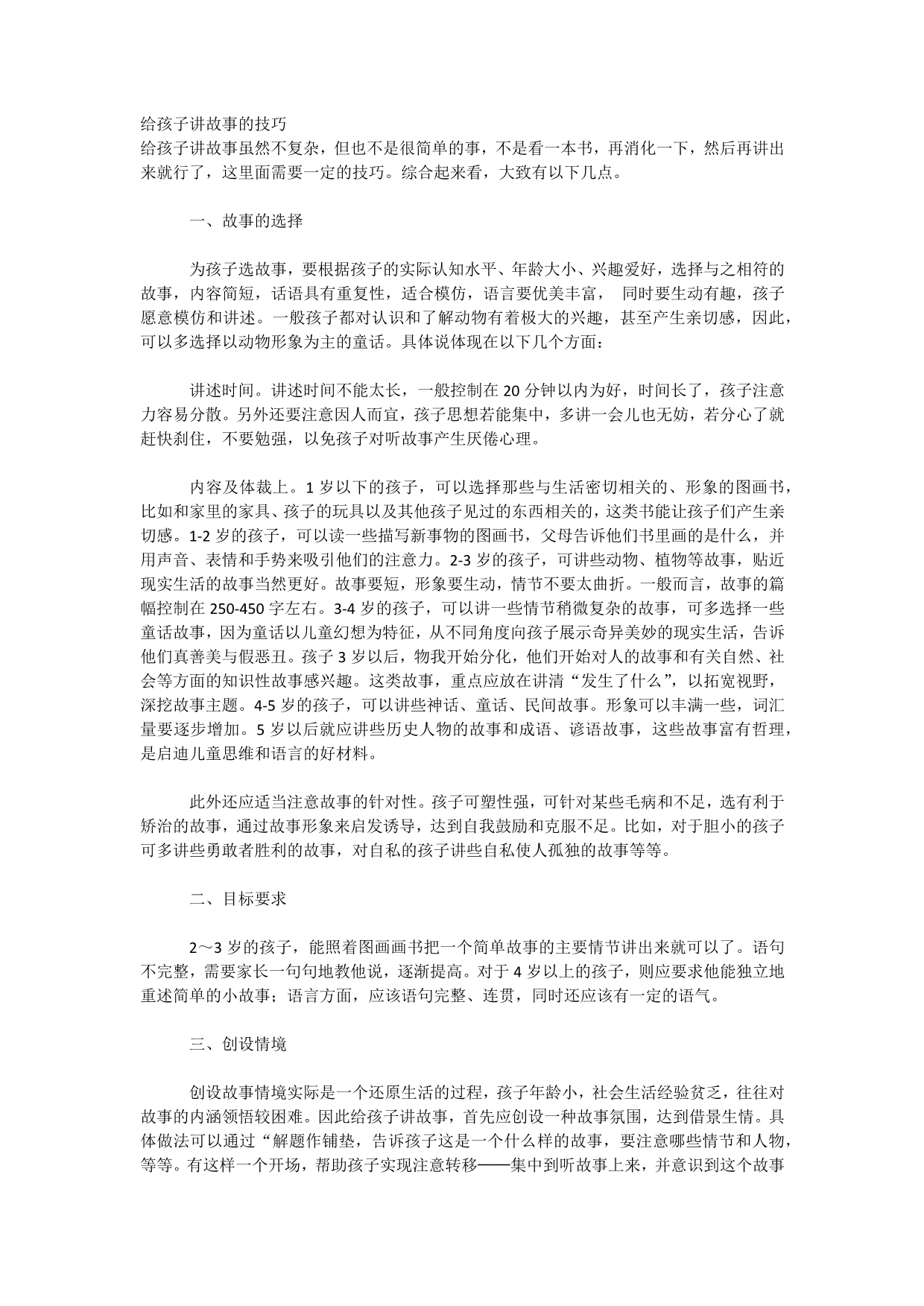 给孩子讲故事的技巧_第1页