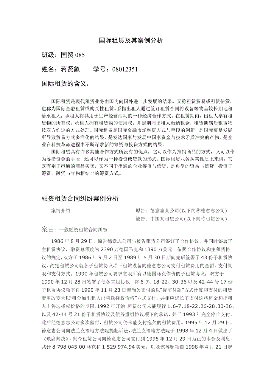 国际租赁及其案例分析_第1页