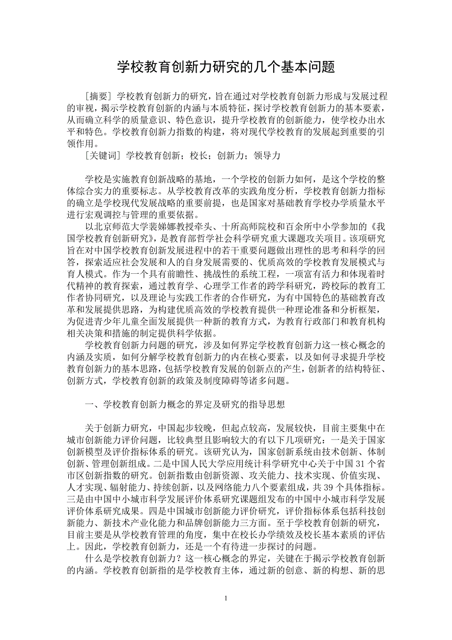 【最新word论文】学校教育创新力研究的几个基本问题【教育理论专业论文】_第1页