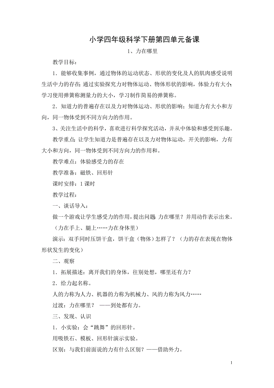 小学四年级科学下册第四单元备课_第1页