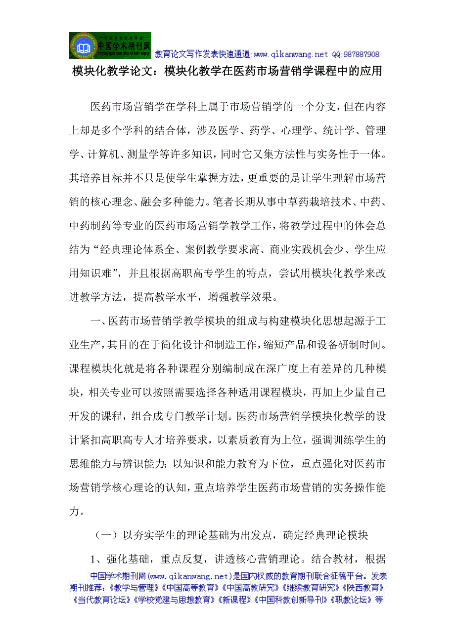 模块化教学论文：模块化教学在医药市场营销学课程中的应用_第1页