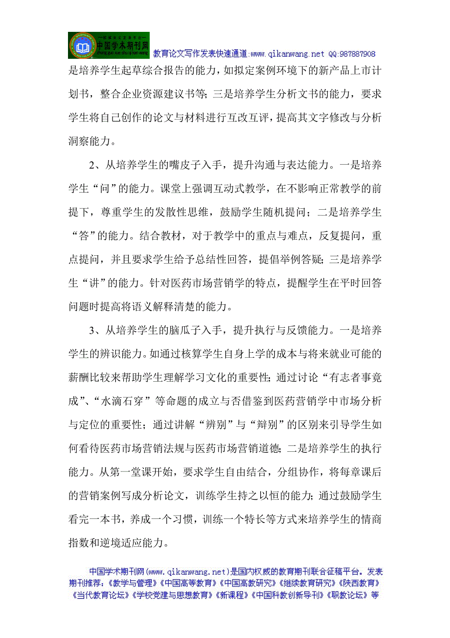 模块化教学论文：模块化教学在医药市场营销学课程中的应用_第3页