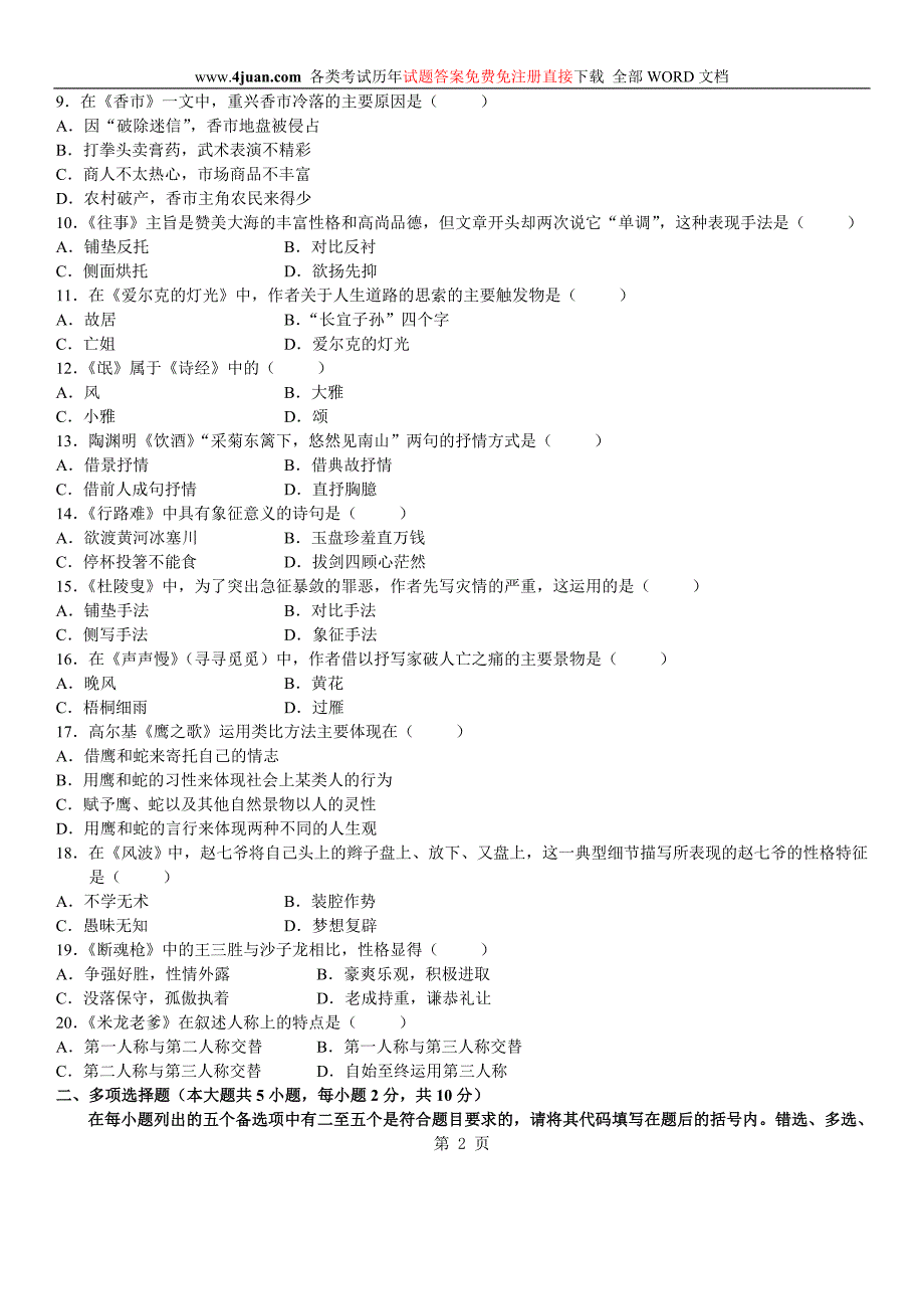 自学考试：大学语文(本科)试题及答案 (2)_第2页