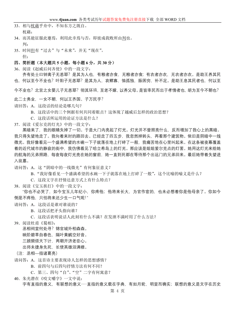 自学考试：大学语文(本科)试题及答案 (2)_第4页