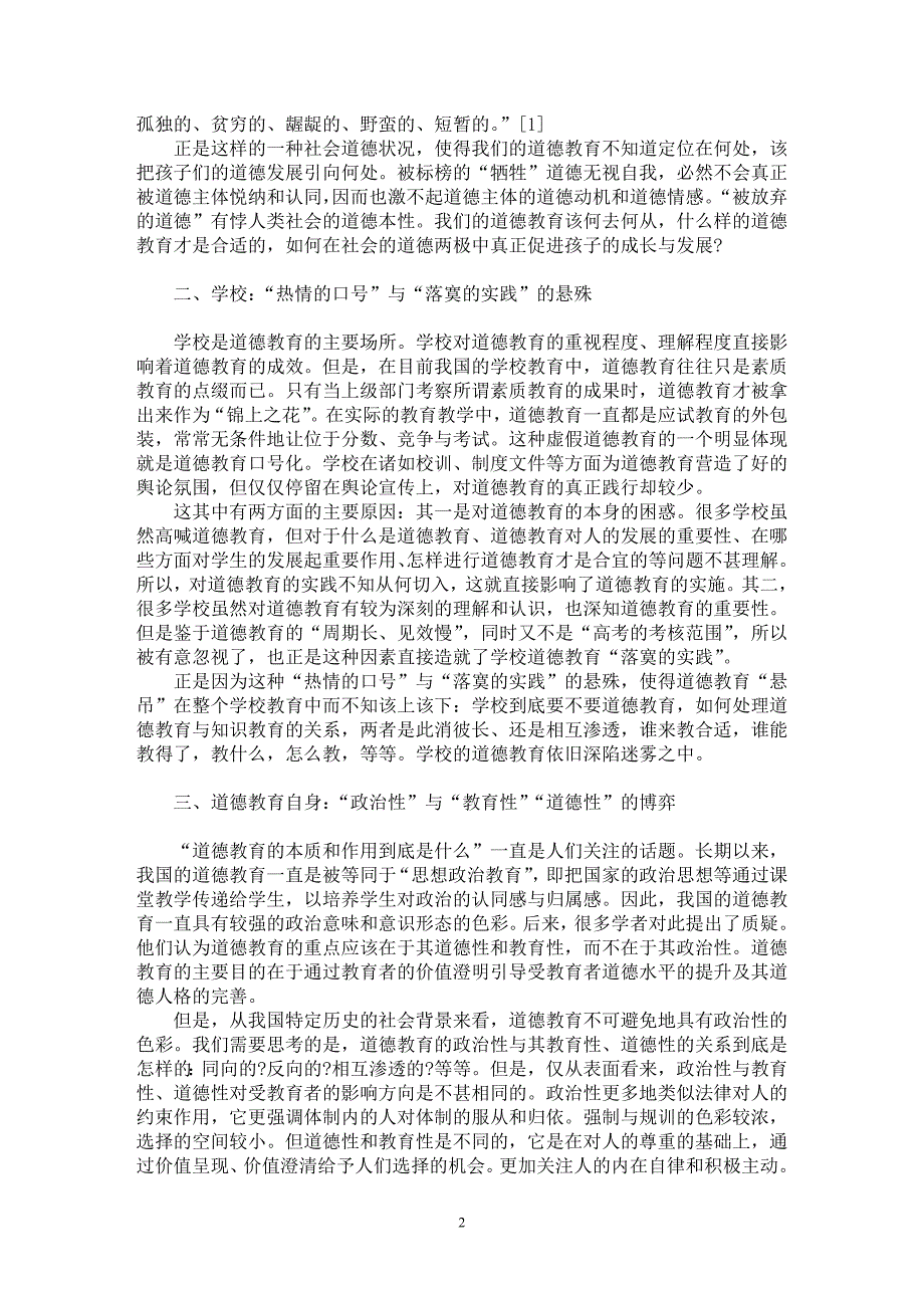 【最新word论文】当前我国道德教育的困境分析【教育理论专业论文】_第2页