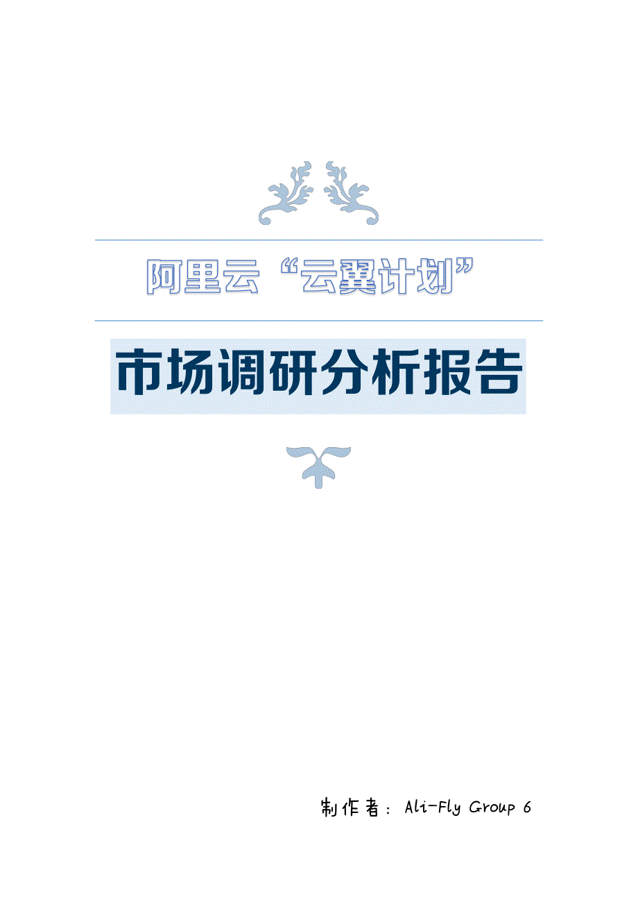 阿里云“云翼计划”市场调研分析报告——Ali-Fly_第1页