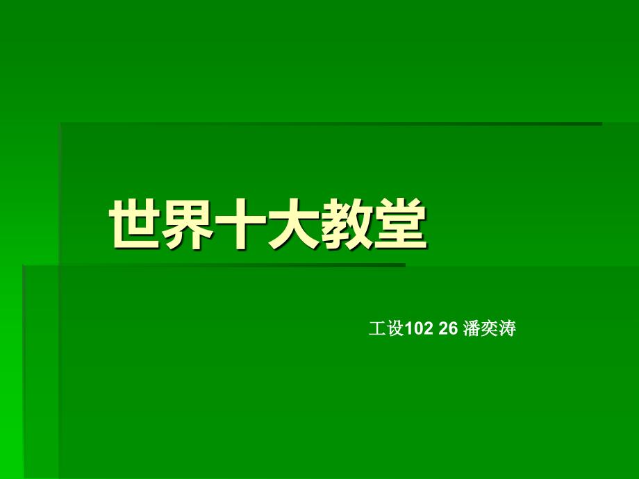 世界十大教堂简介_第1页