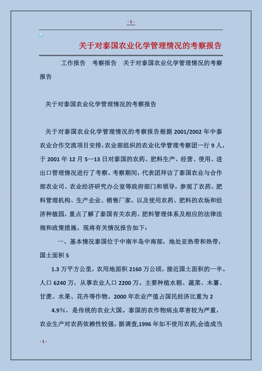 关于对泰国农业化学管理情况的考察报告_第1页
