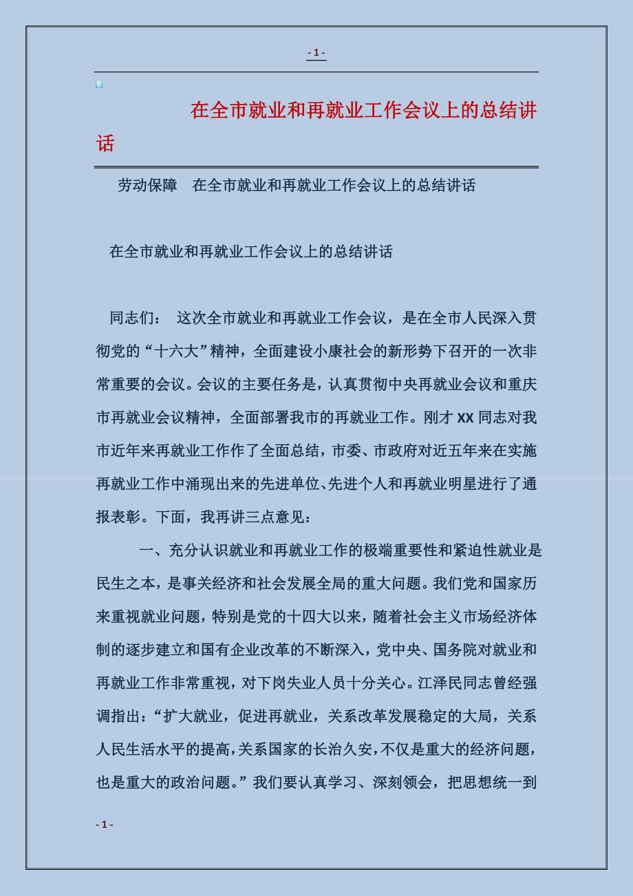 在全市就业和再就业工作会议上的总结讲话_第1页