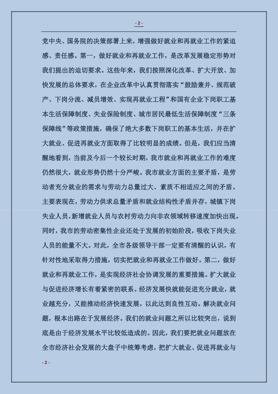 在全市就业和再就业工作会议上的总结讲话_第2页