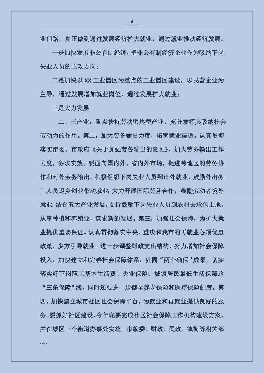 在全市就业和再就业工作会议上的总结讲话_第4页