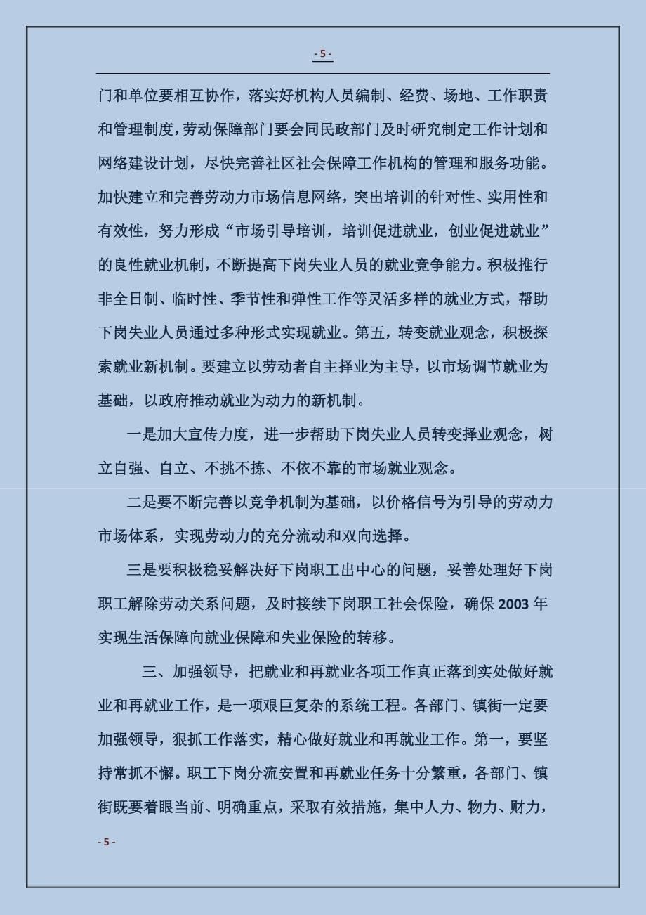 在全市就业和再就业工作会议上的总结讲话_第5页