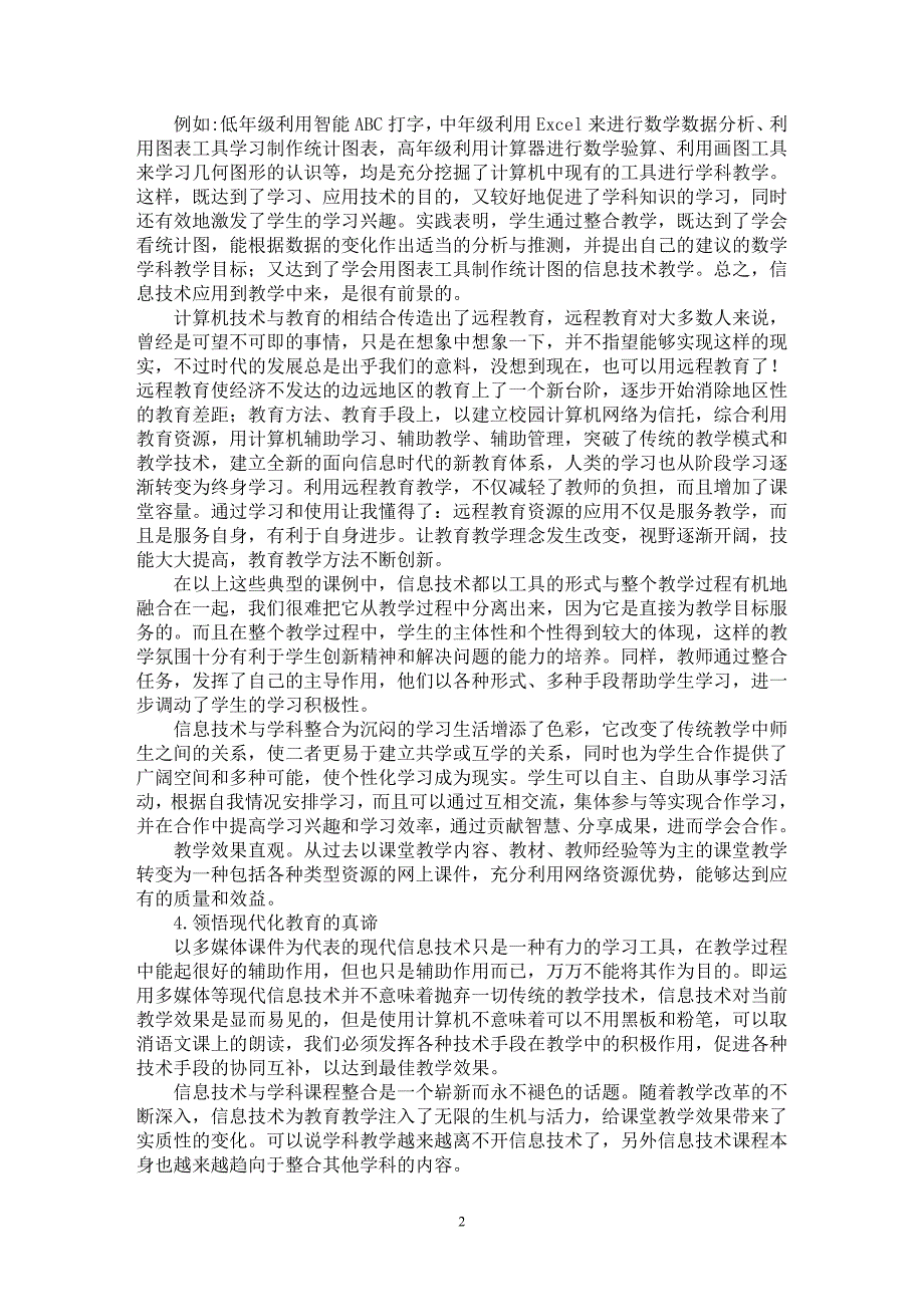 【最新word论文】弘扬现代教育技术，改善传统教育理念【教育理论专业论文】_第2页