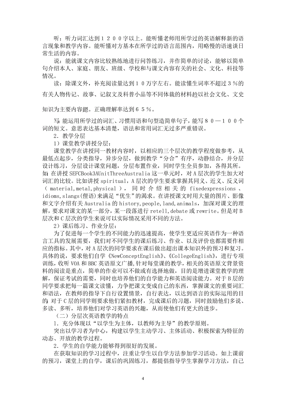 【最新word论文】高中英语分层次教学的理论和实践 【英语教学专业论文】_第4页