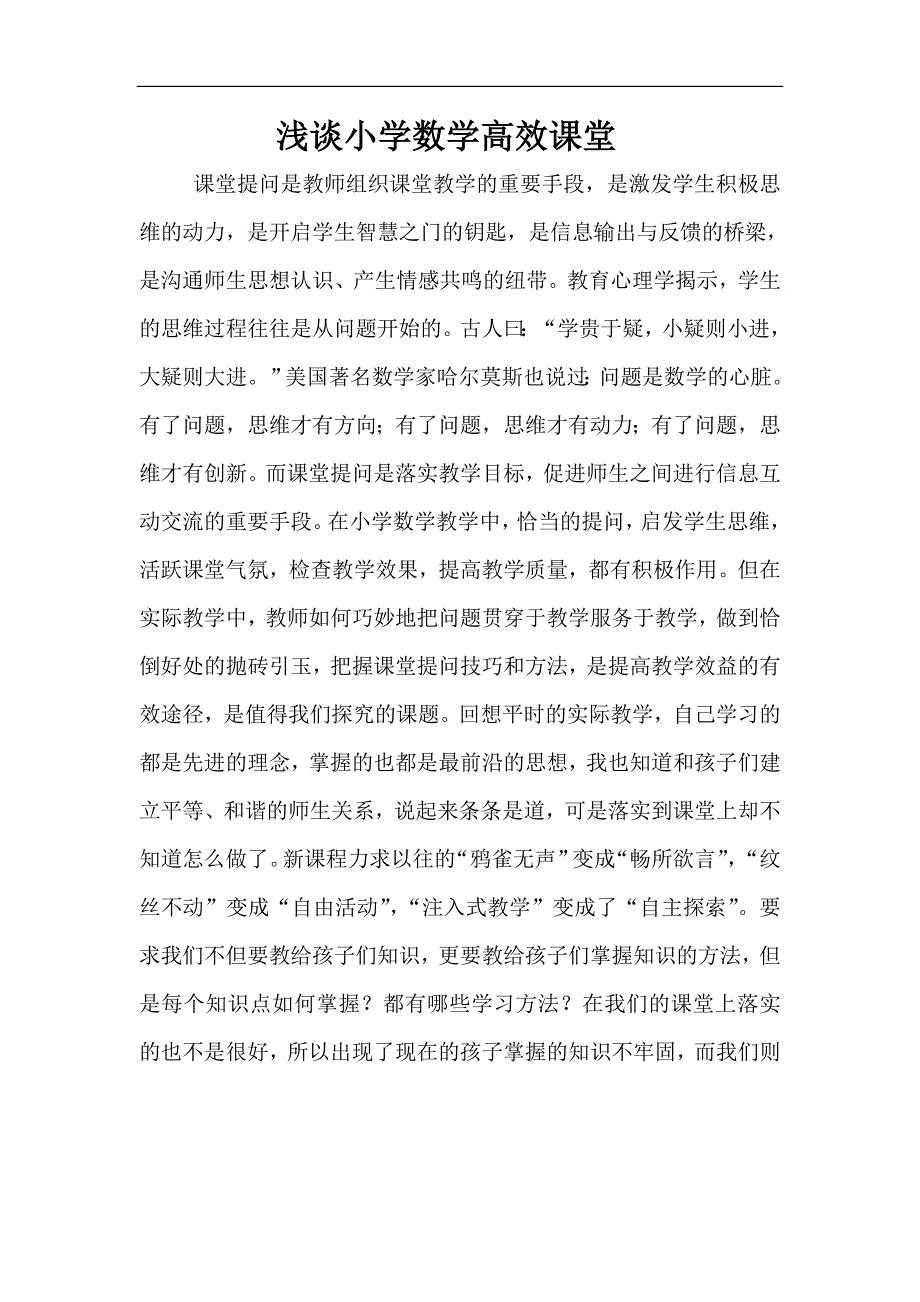 小学数学高效课堂论文_第1页